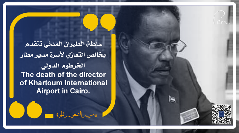 The Civil Aviation Authority extends its sincere condolences to the family of the Director of Khartoum International Airport.