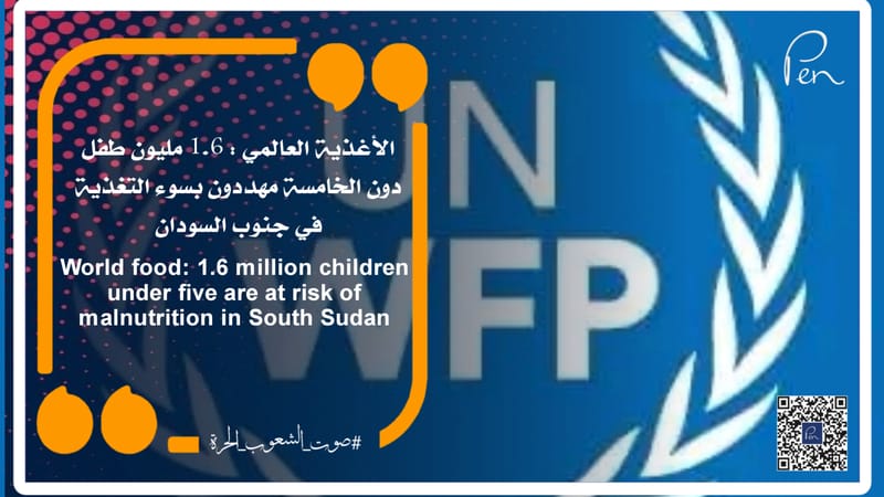الأغذية العالمي : 1.6 مليون طفل دون الخامسة مهددون بسوء التغذية في جنوب السودان
