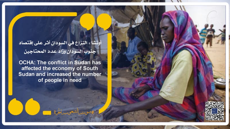 OCHA: The conflict in Sudan has affected the economy of South Sudan and increased the number of people in need