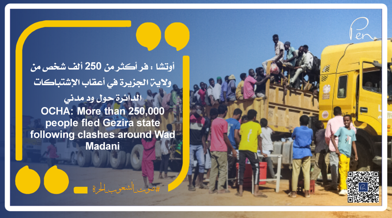 أوتشا : فر أكثر من 250 ألف شخص من ولاية الجزيرة في أعقاب الإشتباكات الدائرة حول ود مدني