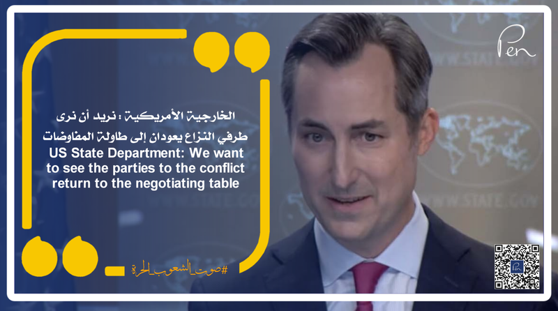 الخارجية الأمريكية : نريد أن نرى طرفي النزاع يعودان إلى طاولة المفاوضات