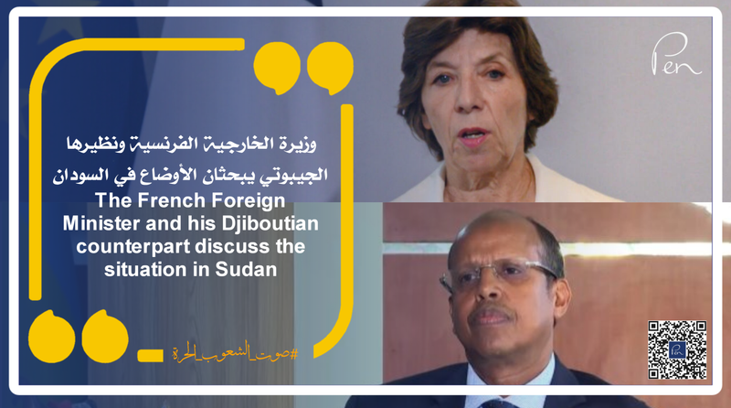 وزيرة الخارجية الفرنسية ونظيرها الجيبوتي يبحثان الأوضاع في السودان