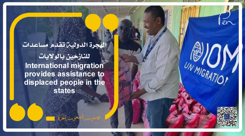 الهجرة الدولية تقدم مساعدات للنازحين بالولايات