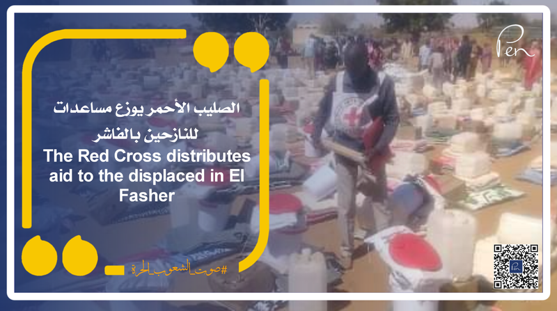الصليب الأحمر يوزع مساعدات للنازحين بالفاشر