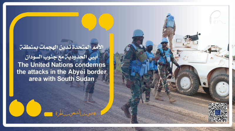 الأمم المتحدة تدين الهجمات بمنطقة أبيي الحدودية مع جنوب السودان