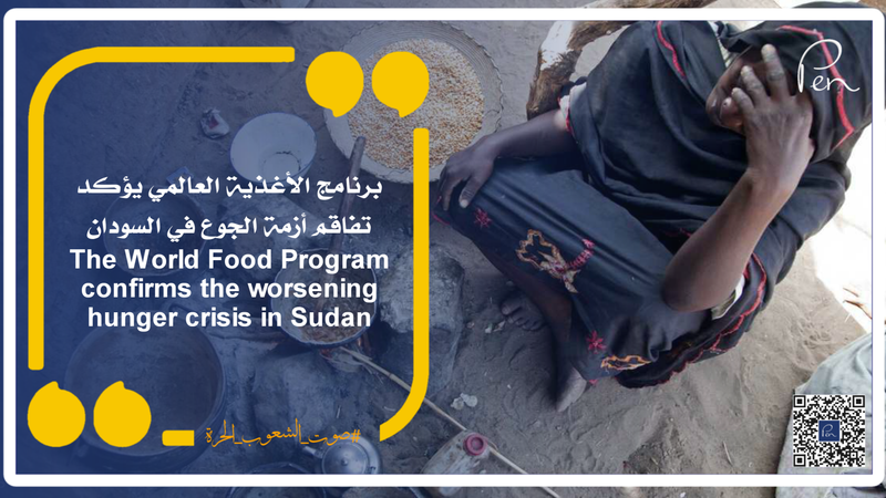 The World Food Program confirms the worsening hunger crisis in Sudan