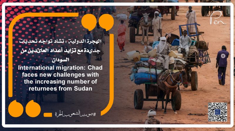 الهجرة الدولية : تشاد تواجه تحديات جديدة مع تزايد أعداد العائدين من السودان