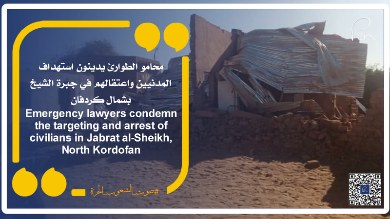 Emergency lawyers condemn the targeting and arrest of civilians in Jabrat al-Sheikh, North Kordofan