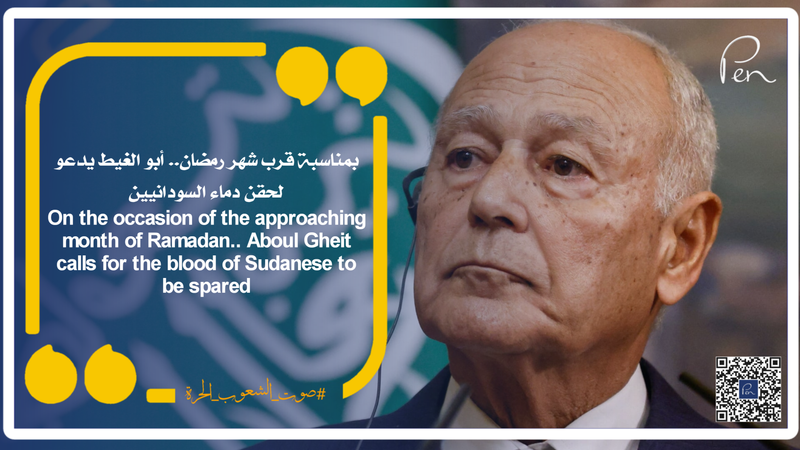 On the occasion of the approaching month of Ramadan.. Aboul Gheit calls for the blood of the Sudanese to be spared
