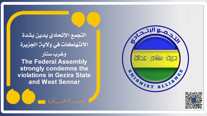 التجمع الإتحادي يدين بشدة الانتهاكات في ولاية الجزيرة وغرب سنار