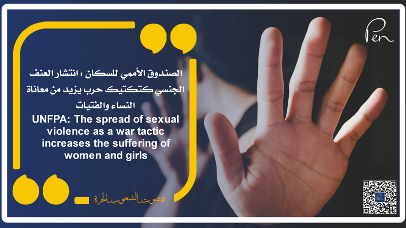 UNFPA: The spread of sexual violence as a war tactic increases the suffering of women and girls