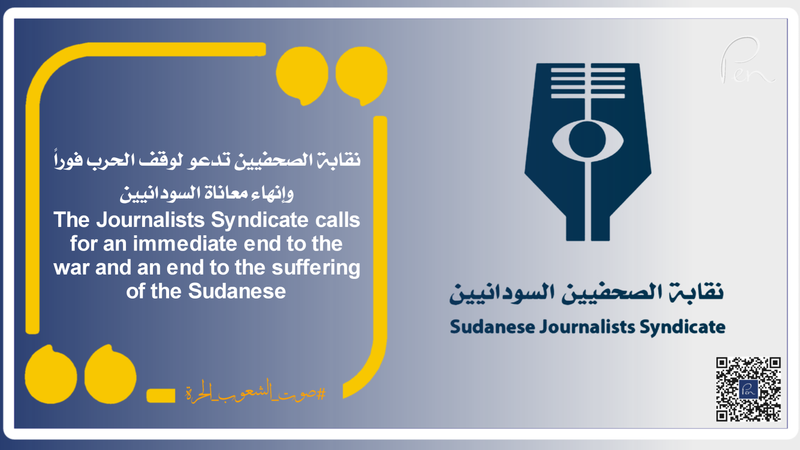 نقابة الصحفيين تدعو لوقف الحرب فوراً وإنهاء معاناة السودانيين