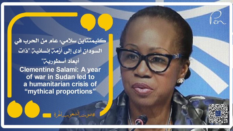 كليمنتاين سلامي: عام من الحرب في السودان أدى إلى أزمة إنسانية "ذات أبعاد أسطورية"