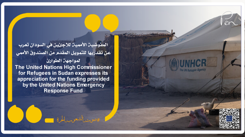 The United Nations High Commissioner for Refugees in Sudan expresses its appreciation for the funding provided by the United Nations Emergency Response Fund