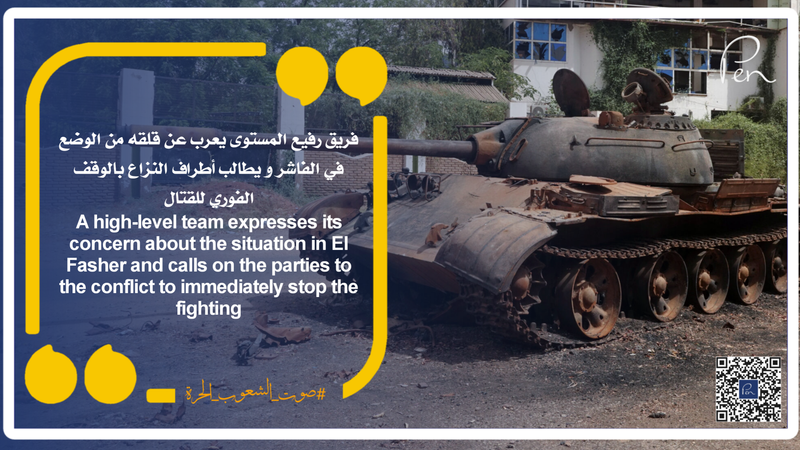 فريق رفيع المستوى يعرب عن قلقه من الوضع في الفاشر و يطالب أطراف النزاع بالوقف الفوري للقتال