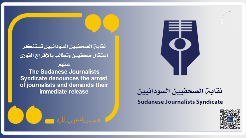 نقابة الصحفيين السودانيين تستنكر اعتقال صحفيين وتطالب بالإفراج الفوري عنهم