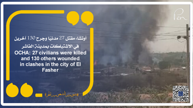 OCHA: 27 civilians were killed and 130 others wounded in clashes in the city of El Fasher