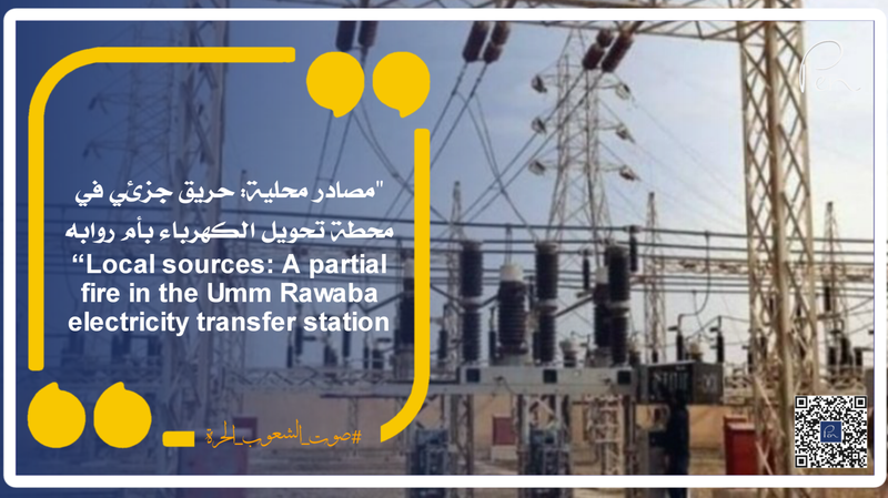 مصادر محلية: حريق جزئي في محطة تحويل الكهرباء بأم روابه