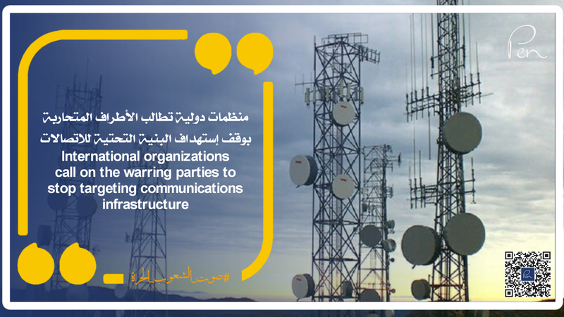 منظمات دولية تطالب الأطراف المتحاربة بوقف إستهداف البنية التحتية للاتصالات