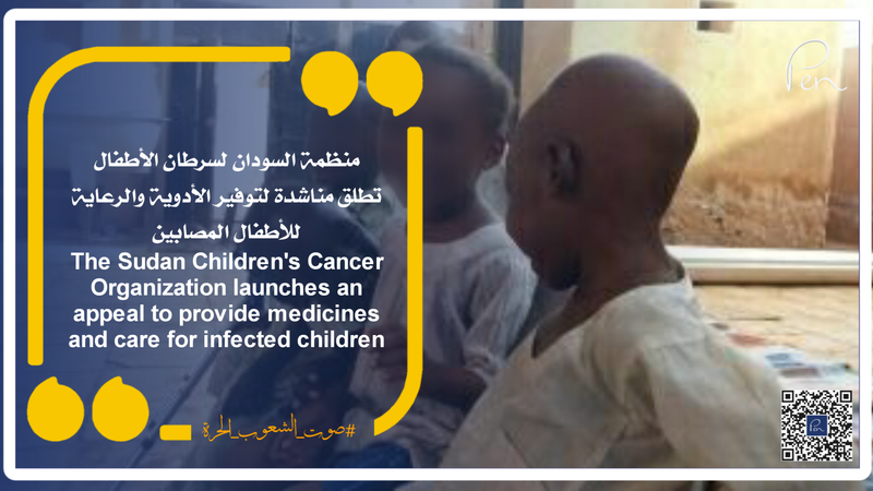 منظمة السودان لسرطان الأطفال تطلق مناشدة لتوفير الأدوية والرعاية للأطفال المصابين