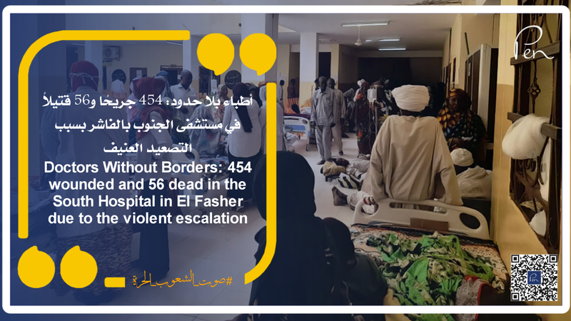 Doctors Without Borders: 454 wounded and 56 dead in the South Hospital in El Fasher due to the violent escalation