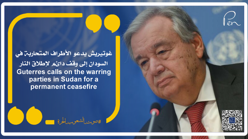 Guterres calls on the warring parties in Sudan for a permanent ceasefire