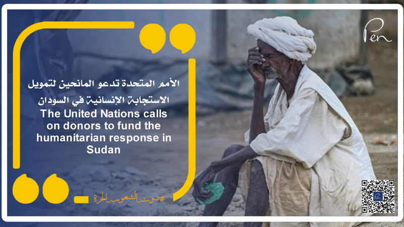 الأمم المتحدة تدعو المانحين لتمويل الاستجابة الإنسانية في السودان