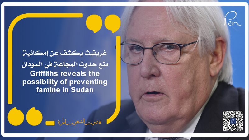 غريفيث يكشف عن إمكانية منع حدوث المجاعة في السودان