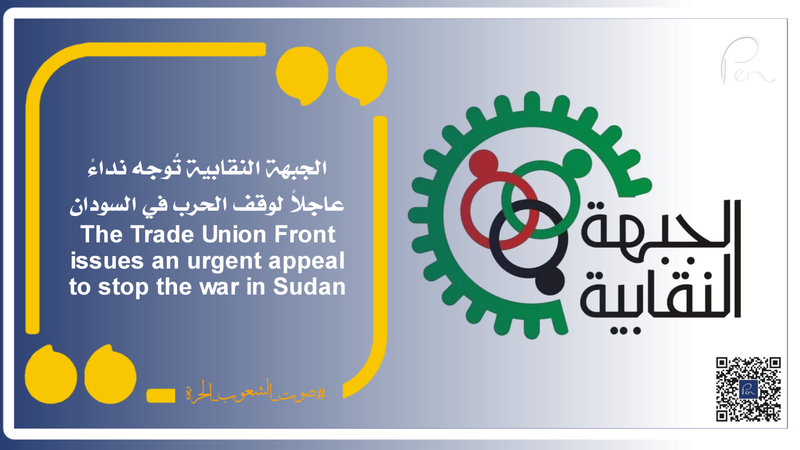 The Trade Union Front issues an urgent appeal to stop the war in Sudan