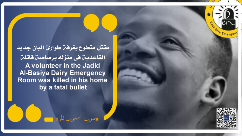 A volunteer in the Jadid Al-Basiya Dairy Emergency Room was killed in his home by a fatal bullet