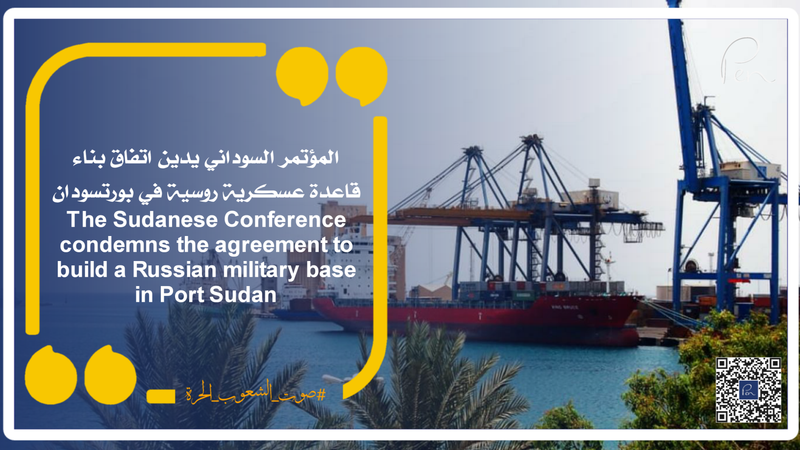 The Sudanese Conference condemns the agreement to build a Russian military base in Port Sudan