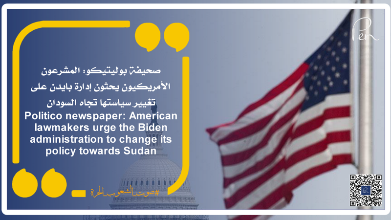 Politico newspaper: American lawmakers urge the Biden administration to change its policy towards Sudan