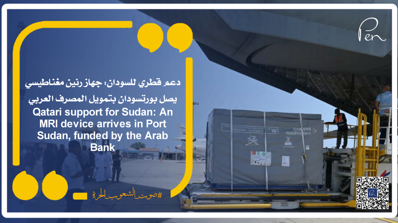 Qatari support for Sudan: An MRI device arrives in Port Sudan, funded by the Arab Bank