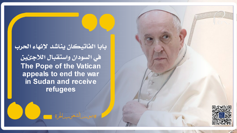 The Pope of the Vatican appeals to end the war in Sudan and receive refugees