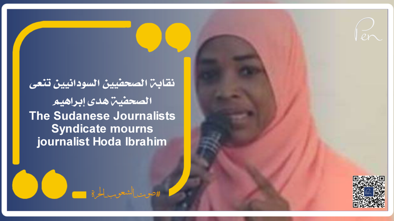 The Sudanese Journalists Syndicate mourns journalist Hoda Ibrahim