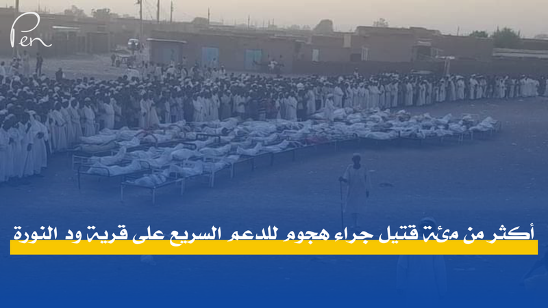 أكثر من مئة قتيل جراء هجوم للدعم السريع على قرية ود النورة