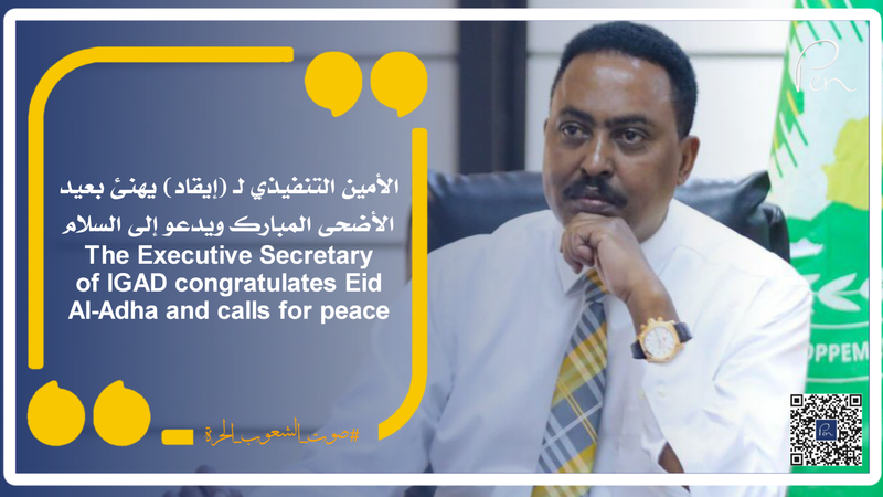 The Executive Secretary of IGAD congratulates Eid Al-Adha and calls for peace