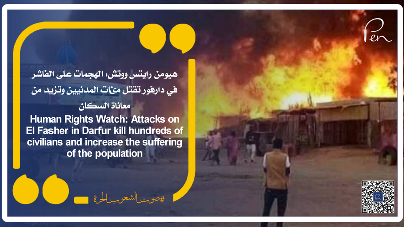 Human Rights Watch: Attacks on El Fasher in Darfur kill hundreds of civilians and increase the suffering of the population