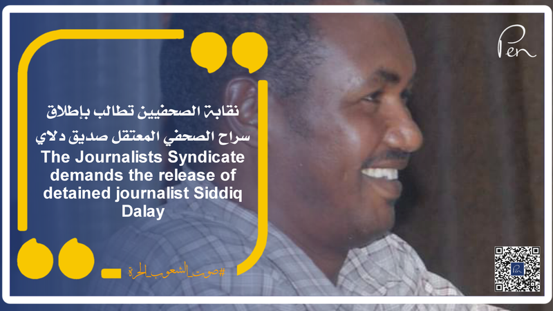 The Journalists Syndicate demands the release of detained journalist Siddiq Dalay