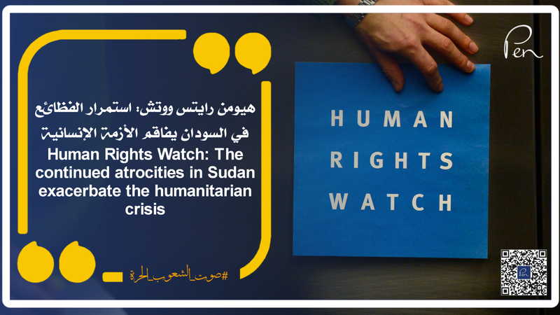 Human Rights Watch: The continued atrocities in Sudan exacerbate the humanitarian crisis