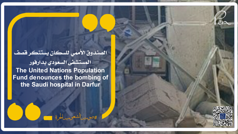 The United Nations Population Fund denounces the bombing of the Saudi hospital in Darfur