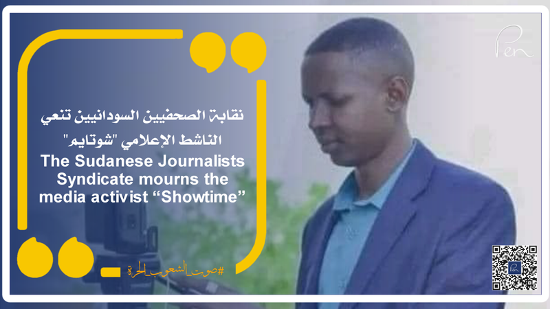 The Sudanese Journalists Syndicate mourns the media activist “Showtime”