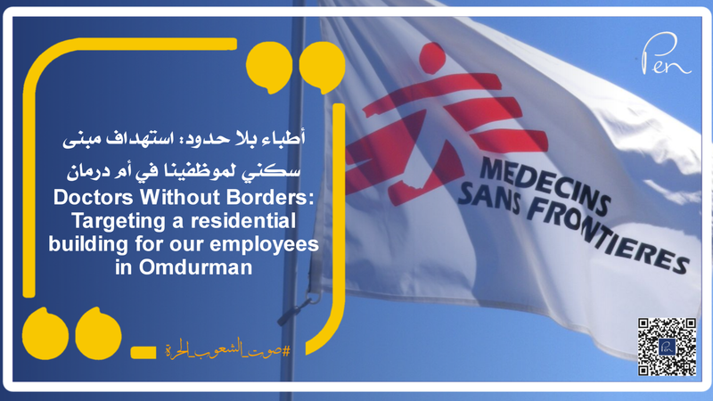 MSF: Targeting a residential building for our employees in Omdurman