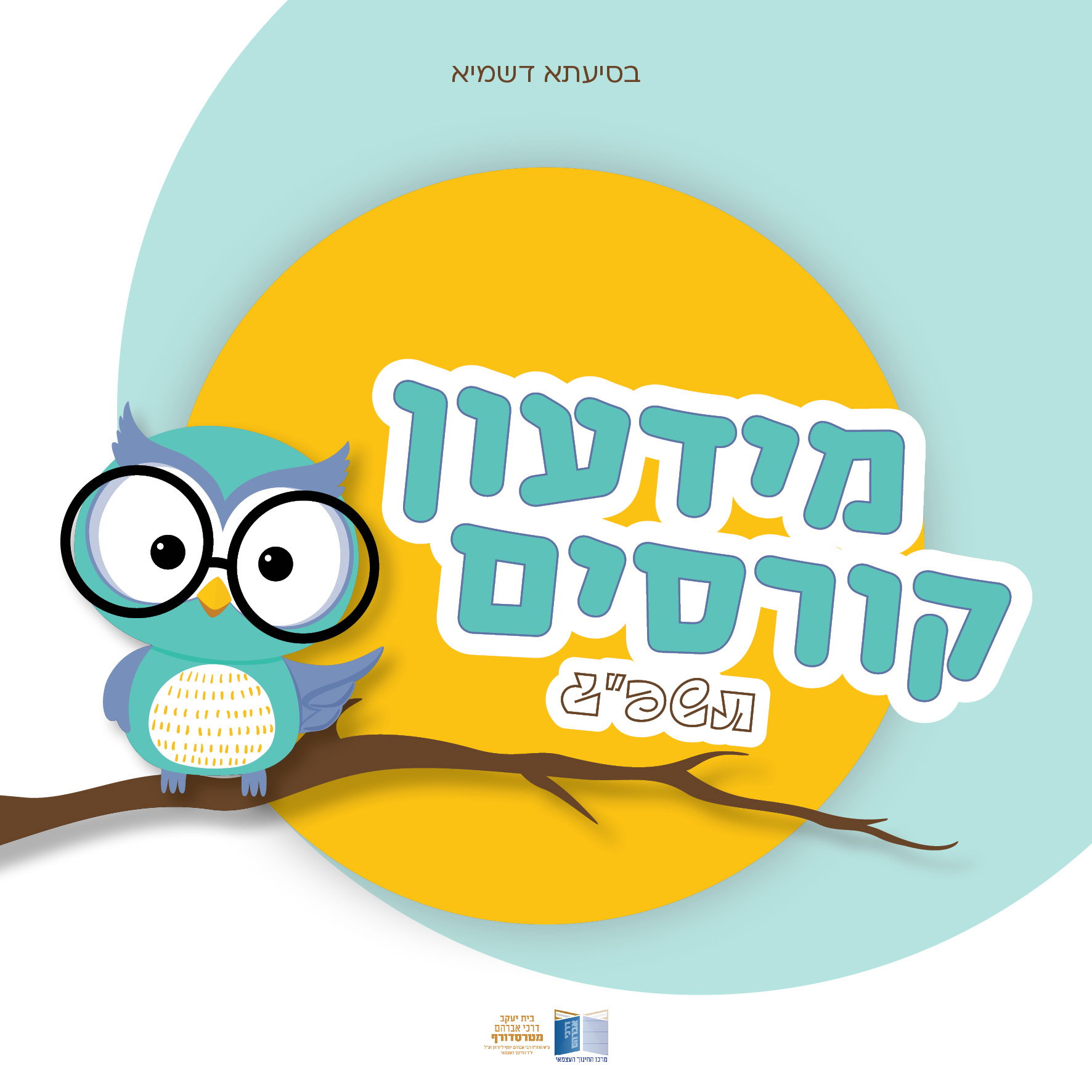 חוגים והעשרה בית ספר 'מטרסדורף' תשפ"ג