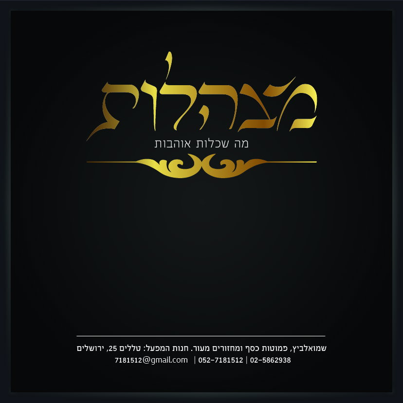 מצהלות - בוטיק למכירת פמוטות ומחזורים לכלות