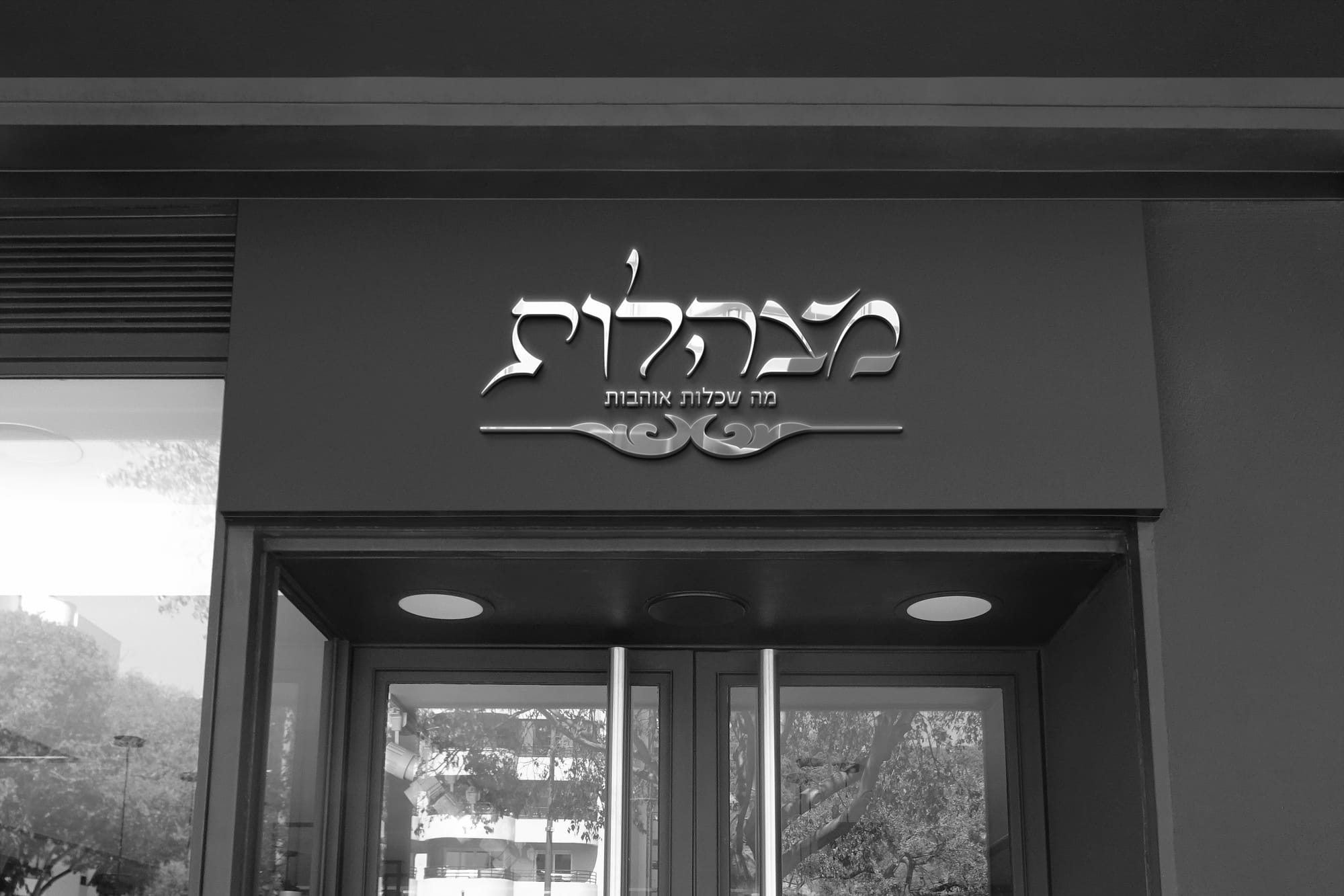 מצהלות - בוטיק למכירת פמוטות ומחזורים לכלות