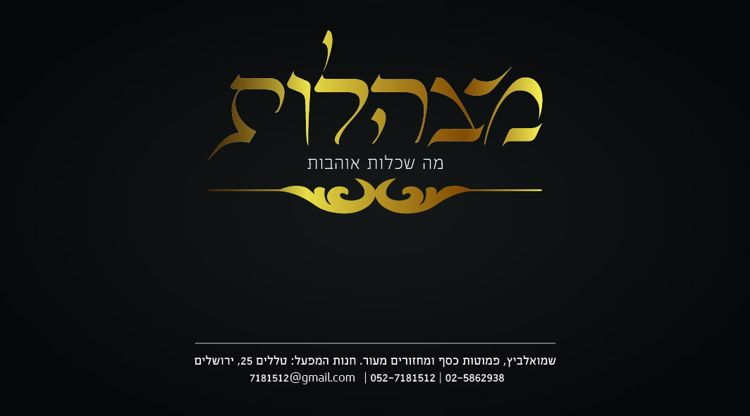 מצהלות - בוטיק למכירת פמוטות ומחזורים לכלות