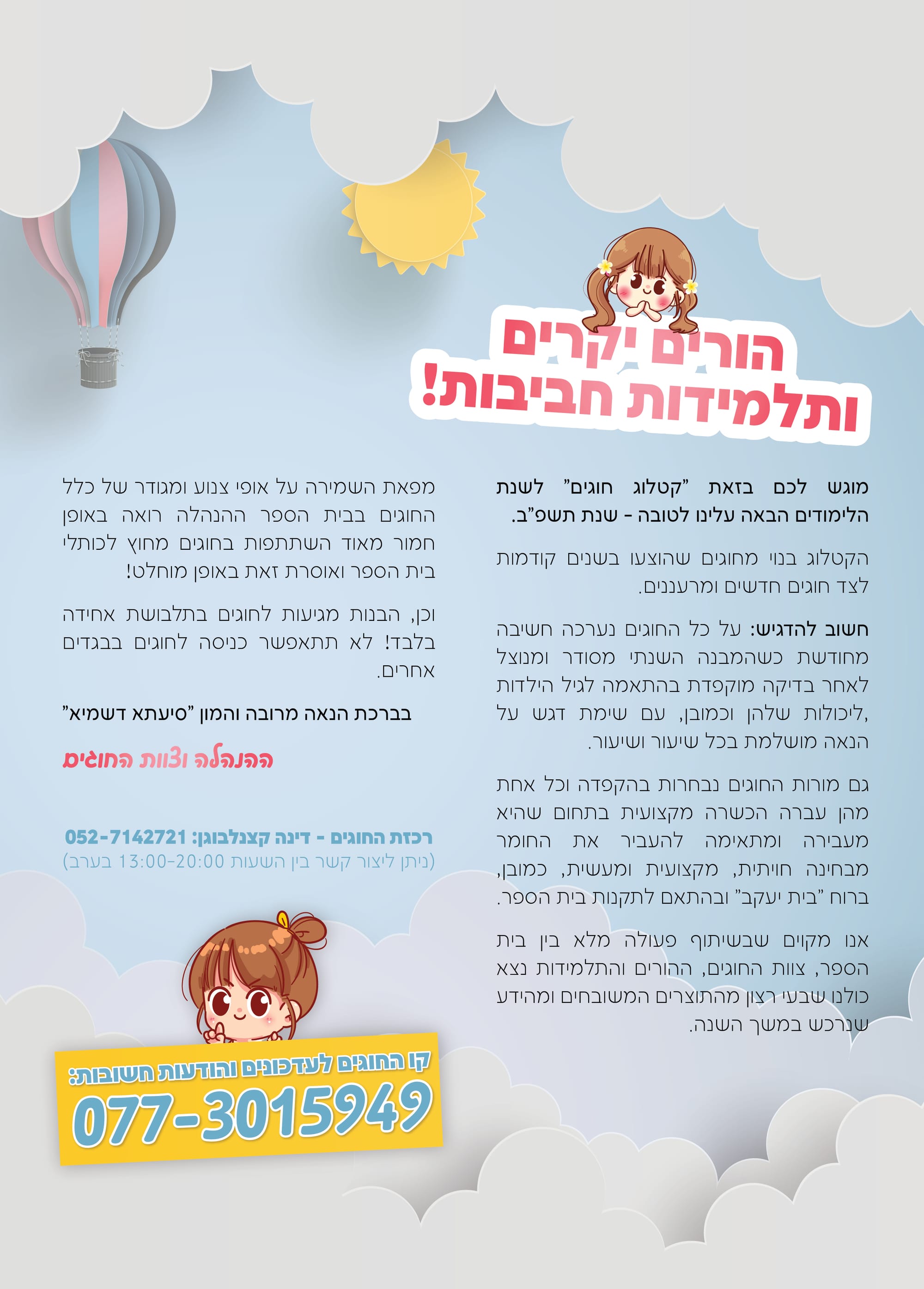 מערכת חוגים תשפ"ב