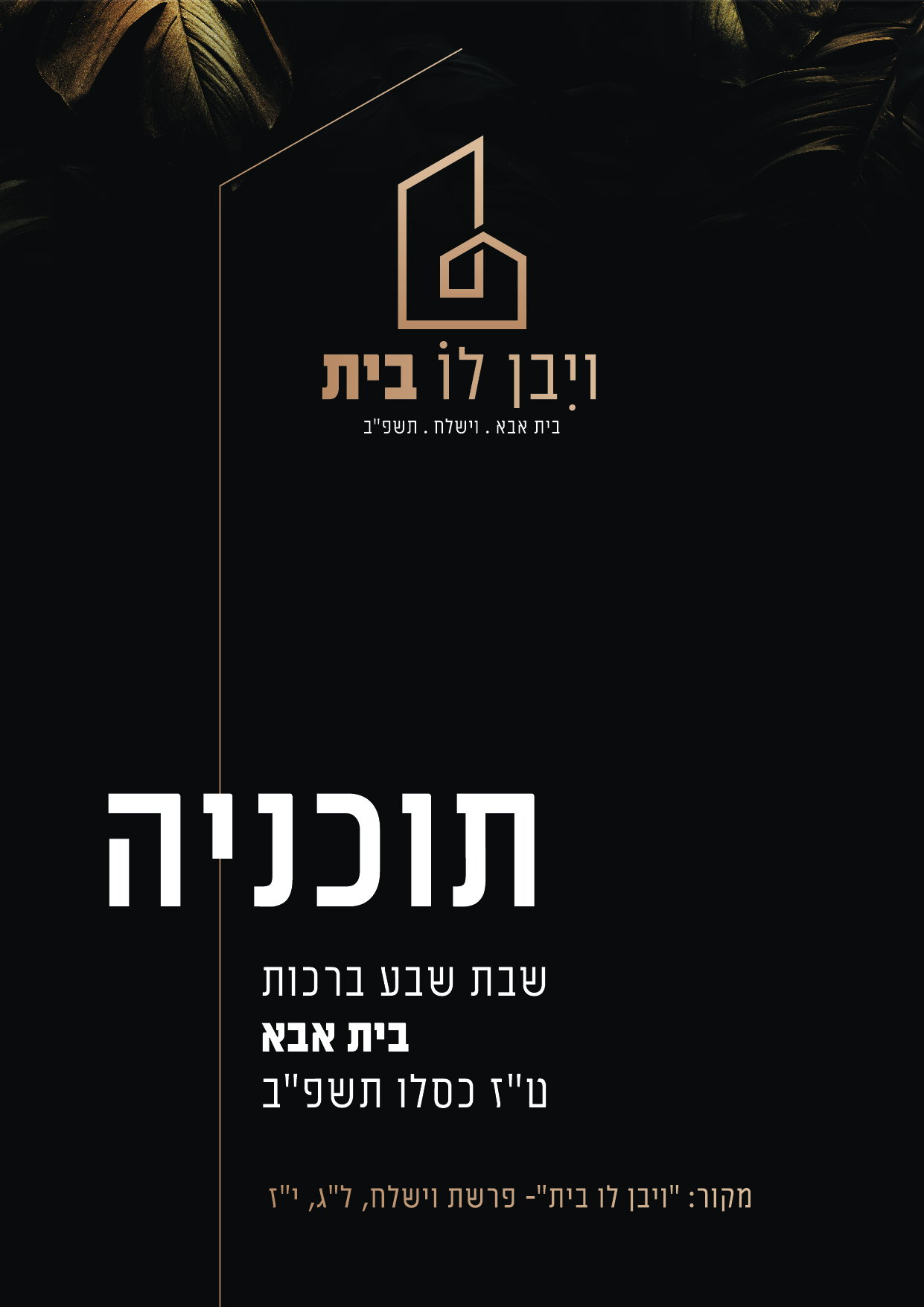שבת שבע ברכות