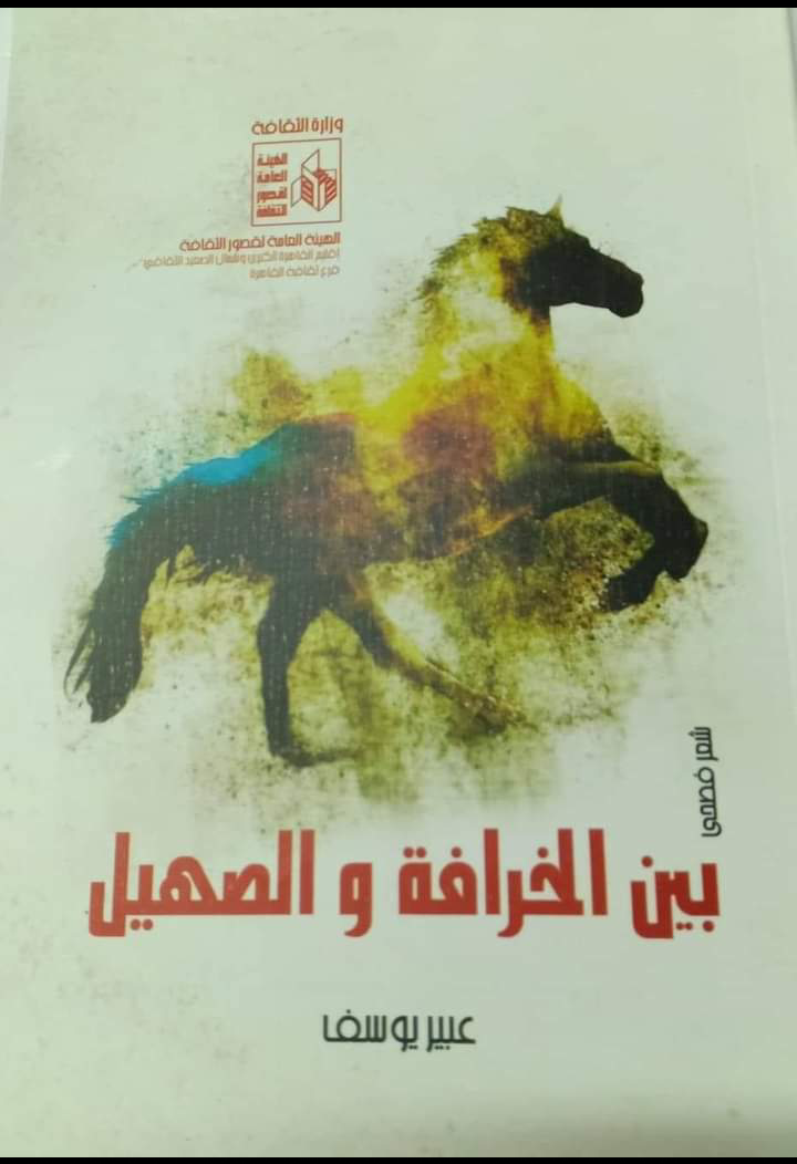 الخرافة والصهيل لعبير يوسف